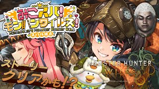 【#生スバル】ストーリークリア！！！！！みこちとモンハンワイルズやるしゅばああああああああああああああああああああ！！！！/ MONSTER HUNTER WILDS【ホロライブ/大空スバル】 のサムネイル