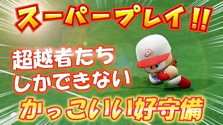 【ファインプレー#8】ハイレベルな能力が生み出すかっこいい守備 好プレー【パワプロ2022】
