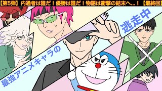 【第5弾】最強アニメキャラ達が逃走中してみた結果wwwww