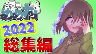 【Among us #めめ村】今年分の動画一気見！！✨めめ村Among Us総集編✨