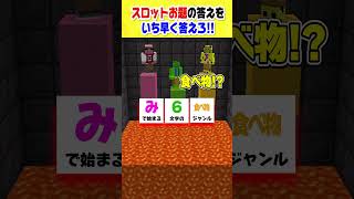 あなたは3人より早く答えられる？スロットクイズ！！ #マインクラフト#shorts #マインクラフト  #きおきお #おおはらMEN #たいたい