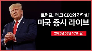 [25년 3월 10일 월] 뉴욕연은 기대인플레이션｜트럼프 대통령, '미국 경제는 전환기를 맞고 있다'｜테슬라, 중국 수출 급감｜ - 오선의 미국 증시 라이브