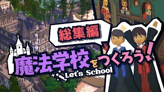 一気見総集編 ゆっくり実況｜魔法学校をつくろう！ Let's School - レッツスクール -