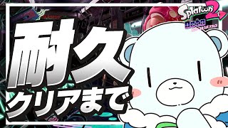 オクトエキスパンションやってないからクリアまでやるぞ～～！【ぜんこぱす】【スプラ2】