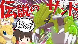 【ポケモン剣盾】え!?サンドじゃなくてこいつグラードンなの!?【ゆっくり実況】