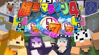 【マインクラフト】最後の確率マラソンをやりましょう【日常組】 のサムネイル