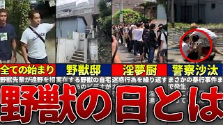 【警察沙汰】毎年8月10日の恒例行事、「野獣の日」とは一体何なのか...？？【ゆっくり解説】