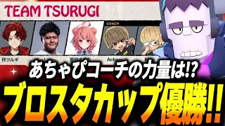 【ブロスタ】あちゃぴ初のコーチとして参加したブロスタカップで見事優勝🏆最高のチームメイトでした！