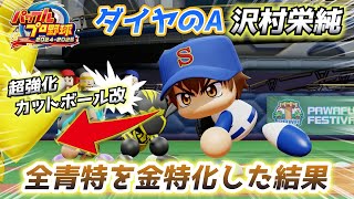 【ダイヤのA×パワプロの最強コラボ‼】主人公「沢村栄純」のカットボール改を超特殊能力で究極強化してみた結果‼【パワプロ2024-2025】