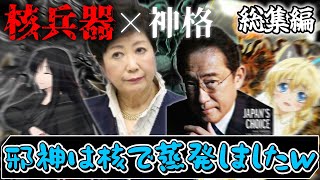【総集編】神すら核で蒸発する神話TRPG【世界平和は混沌に堕とした後で】【ゆっくりTRPG 】 のサムネイル