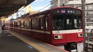 【土休日79H】京急1719編成 快速西馬込行き 京成津田沼駅発着