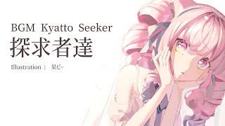 探求者達（feat. 可不 & 裏命）BGM Kyatto Seeker【歌詞つけてみた】