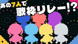 あの7人で歌枠リレー⁉【音ノ瀬らこ /ミリプロ 】