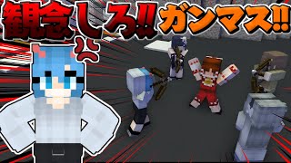 【マイクラ人狼】観念しろ!!ガンマス!!お前は完全に包囲されてるぞ!!【ゆっくり実況】 のサムネイル