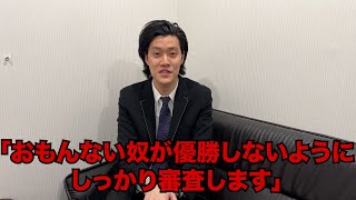 初めて賞レースの審査員を務める事になりました