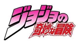【ジョジョの奇妙な冒険】1部～6部 OP集　【JOJO】 のサムネイル