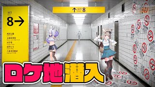 【実写】今話題の映画「８番出口」のロケ地に潜入！？予想外のラストに全員絶叫ｗｗｗ