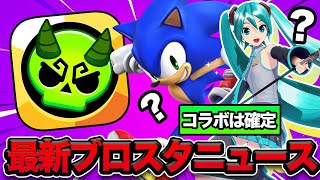 【ブロスタ】コラボは確定！次のアプデはどうなる！？