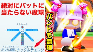 ナックルチェンジとかいうバントすら不可能な魔球が強すぎた【パワプロ,視聴者対戦企画】 のサムネイル