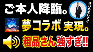 【神回COD】ご本人降臨！霜降り明星『粗品さん』と夢コラボが実現しました(感動)【CoD:MW,WARZONE,ハセシン】