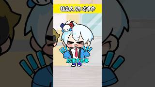 社会人の鑑 VS オタクの鑑【おらふくん】#shorts