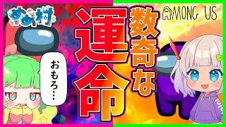 【Among Us】新役職モイラで数奇な運命をたどる！これは物語…【ゆっくり実況】 のサムネイル