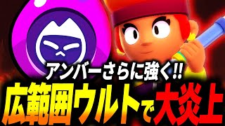 【ブロスタ】アンバー新ハイチャ実装で超広範囲ウルトが撃てるようになったので早速評価してみた！