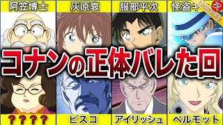【総勢15名】コナンの正体を知る人物とバレたいきさつの回まとめ【名探偵コナン】【ゆっくり解説】 のサムネイル
