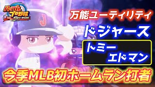 頼れるユーティリティ！今季MLB初ホームランのドジャース、トミーエドマン選手作成！【パワプロ2024、パワフェス#129】