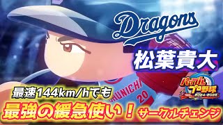 最速144km/hでも最強の緩急で現在防御率1.34！中日・松葉貴大【パワプロ2025、パワフェス#23】