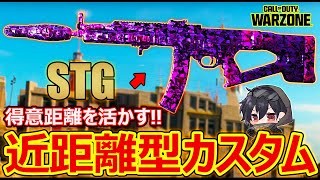 【CoD:WZ】SMGに勝てるAR!?機動力を上げた『近距離型STG』カスタム使ったら威力ゴリ押しだった件ｗ【カルミア】