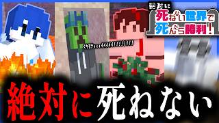 【マイクラ】死んだら勝ち！！！初心者が作った企画なら絶対に"穴"があるはずでしょ！！！【M社】 のサムネイル