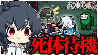 【AmongUs#225】早く〇体になれ早く〇体になれさあ早く・・・・・
