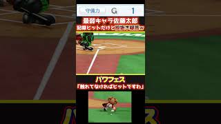 【パワプロ】まさか野球で股抜き疑惑！？触れていてほしかった守備編 #パワフェス #パワプロ2024 #ドラミ24