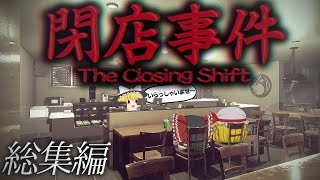 【総集編】一気見！ヤバい客しか来店しない深夜のスタバでバイトをするホラーゲーム『閉店事件』【ホラーゲーム】【ゆっくり実況】 のサムネイル