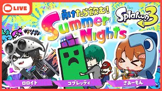 【Splatoon3】夏だ！飲酒だ！サマーフェスだ！負けたら飲むスプラトゥーン【with コブレッティ ロロイト】