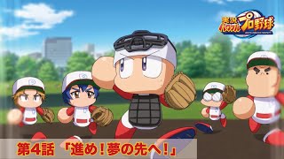 パワプロWEBアニメ 第4話 「進め！夢の先へ！」 パワフルプロ野球 パワフル高校編 のサムネイル
