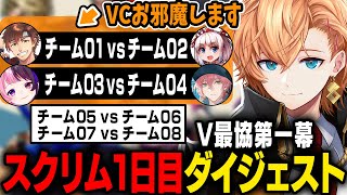 【#V最協第一幕】スクリム1日目・観戦VC試合ダイジェスト【渋谷ハル/V最スト6】