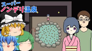 【ゆっくり実況】あまりにもデリカシーの無い若女将の発言が斜め上過ぎるホラーゲーム - スーパーノンデリ温泉