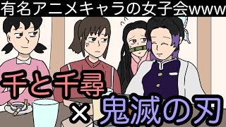 【居酒屋アニメ⑤】きまづすぎる有名アニメキャラの女子会wwwww