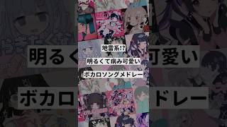 【テーマ別】地雷系!?明るくて病み可愛いボカロ曲メドレー③