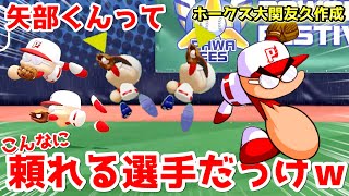 絶対絶命の主人公を救った矢部くんは本物の「相棒」です！！！大関友久投手ハイライト 【パワプロ2020 パワフェス】