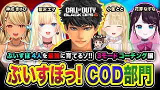 【CoD:BO6】行くぞ！ぶいすぽCOD部門！4人を最強に育てる！大会本気コーチング行くぜぃ！藍沢エマ, 神成きゅぴ, 花芽なずな, 小雀とと, ぐっぴー【ハセシン】Part4 → 二次会WZ