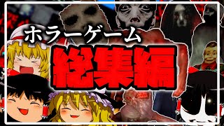 【一気見総集編】3時間越え！？のネタ系ホラゲー実況総集編【ゆっくり実況・ホラーゲーム】 のサムネイル