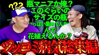 【ツッコミ病気】MYくんのマジで意味わからんツッコミシーン総集編 のサムネイル