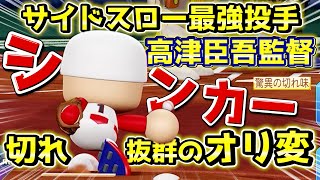 【パワフェス】サイドスロー2人が大活躍！？切れ味抜群のシンカーオリ変 高津臣吾さん作成【eBASEBALLパワフルプロ野球2020】