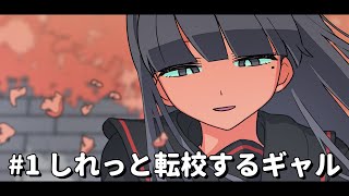 しれっと転校するギャル【パラ高春編2025】 #1 #パラ高