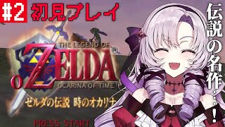 #2 ゼルダの伝説時のオカリナ ✦ 超名作を初見プレイで参りますわ！【ですわ～】 のサムネイル