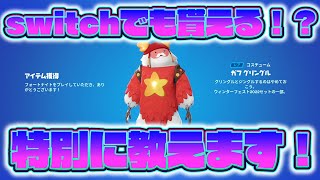 【switch対応】ガフグリングルの隠し入手方法を教えちゃいます！