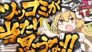 【ゆっくり実況】ツッコミが当たり前だと思うな！！！！！！！！！！！【スプラトゥーン2】